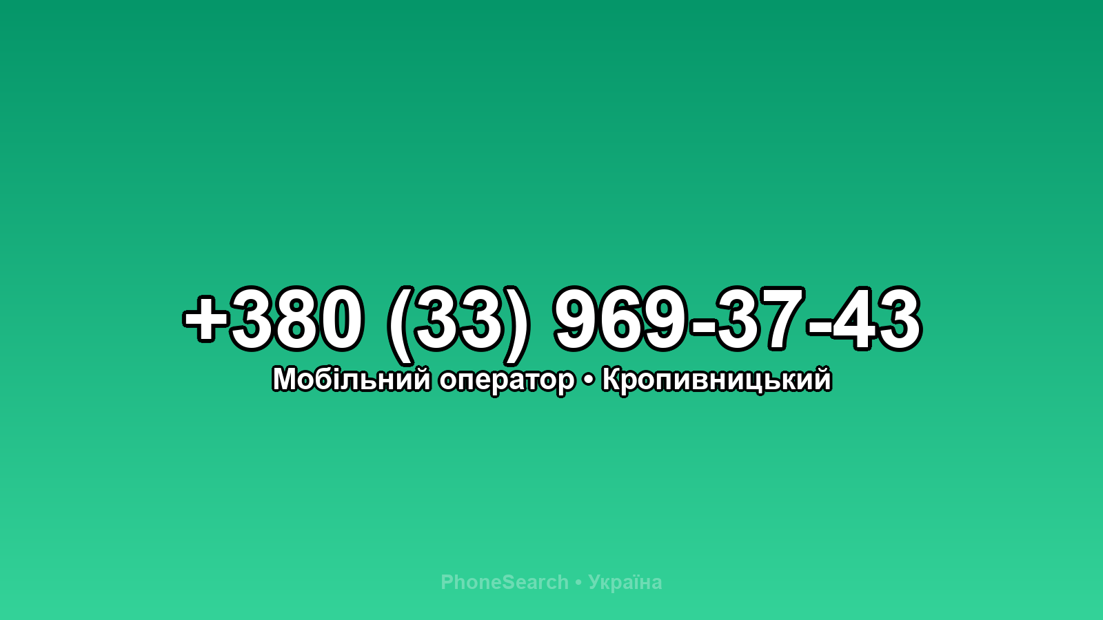 Номер +380 (33) 969-37-43 - вариант 2