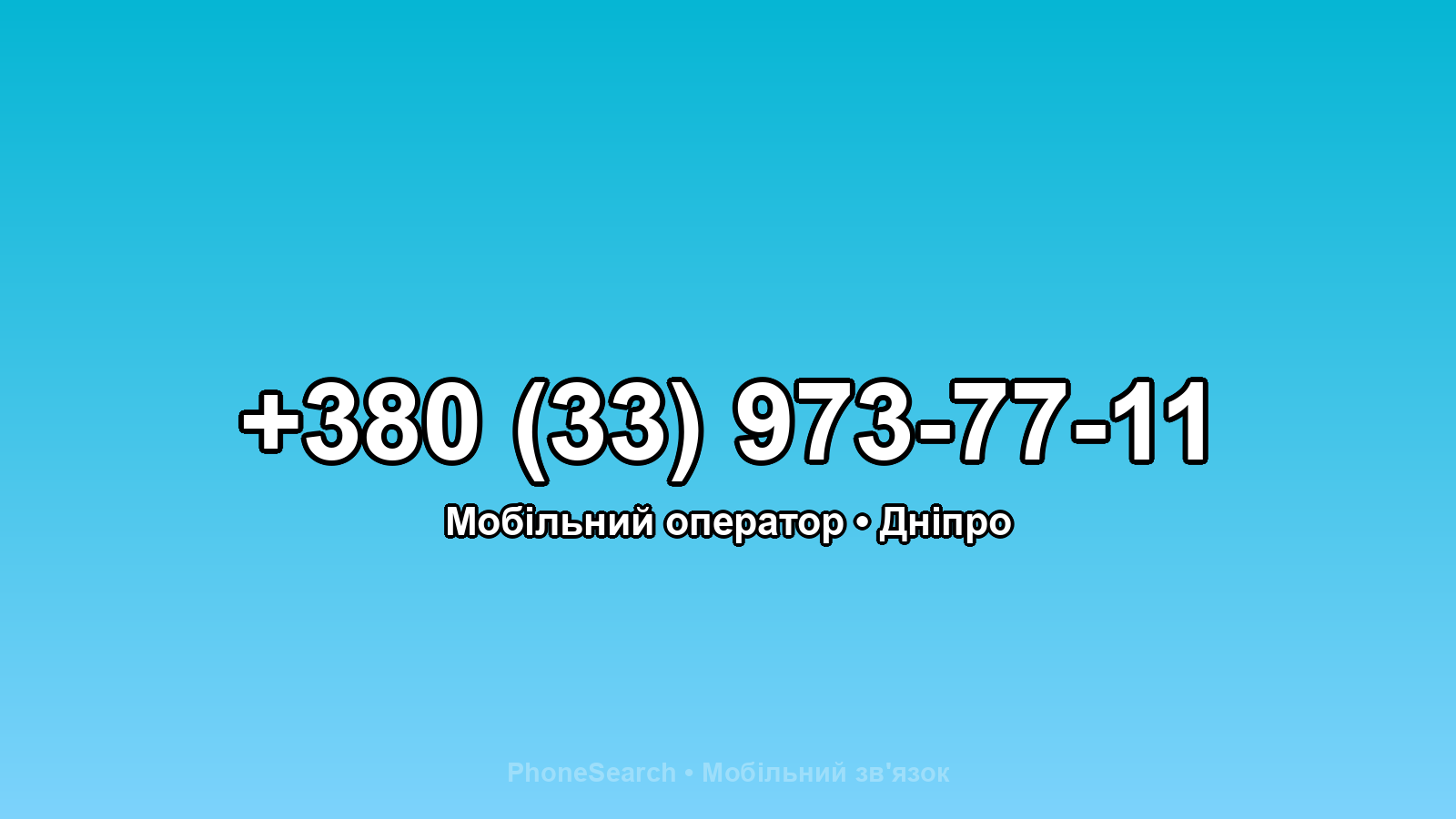 Номер +380 (33) 973-77-11 - вариант 1