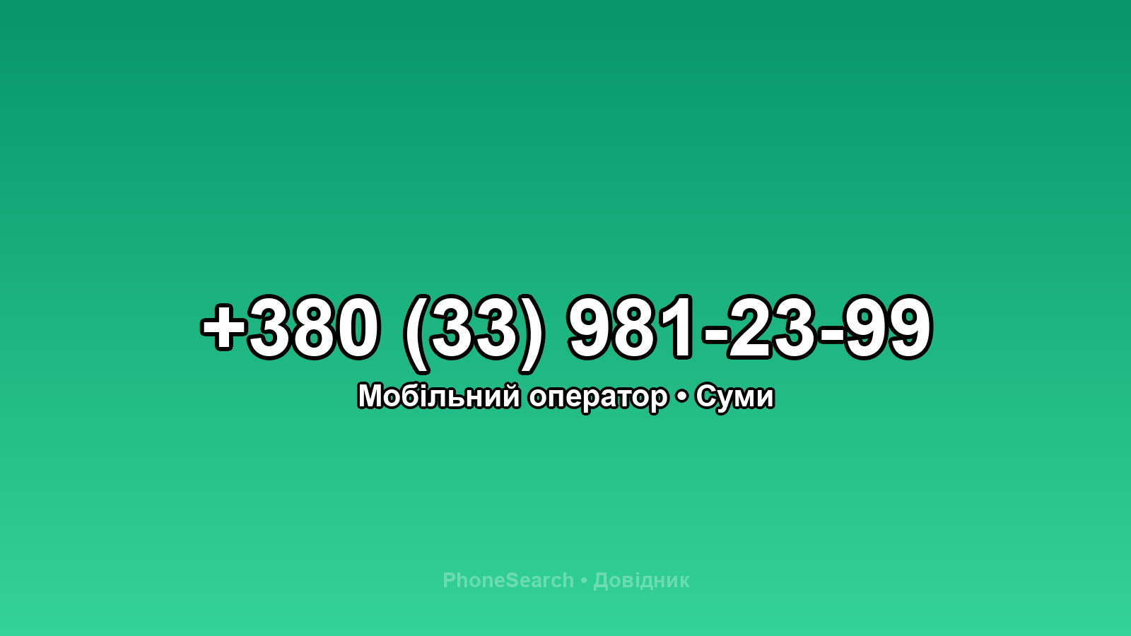 Номер +380 (33) 981-23-99 - вариант 1