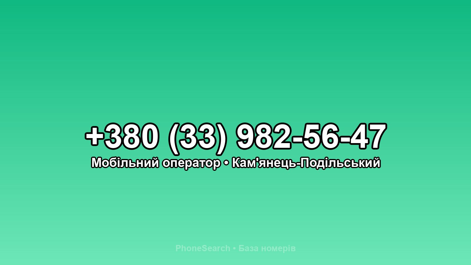 Номер +380 (33) 982-56-47 - вариант 1