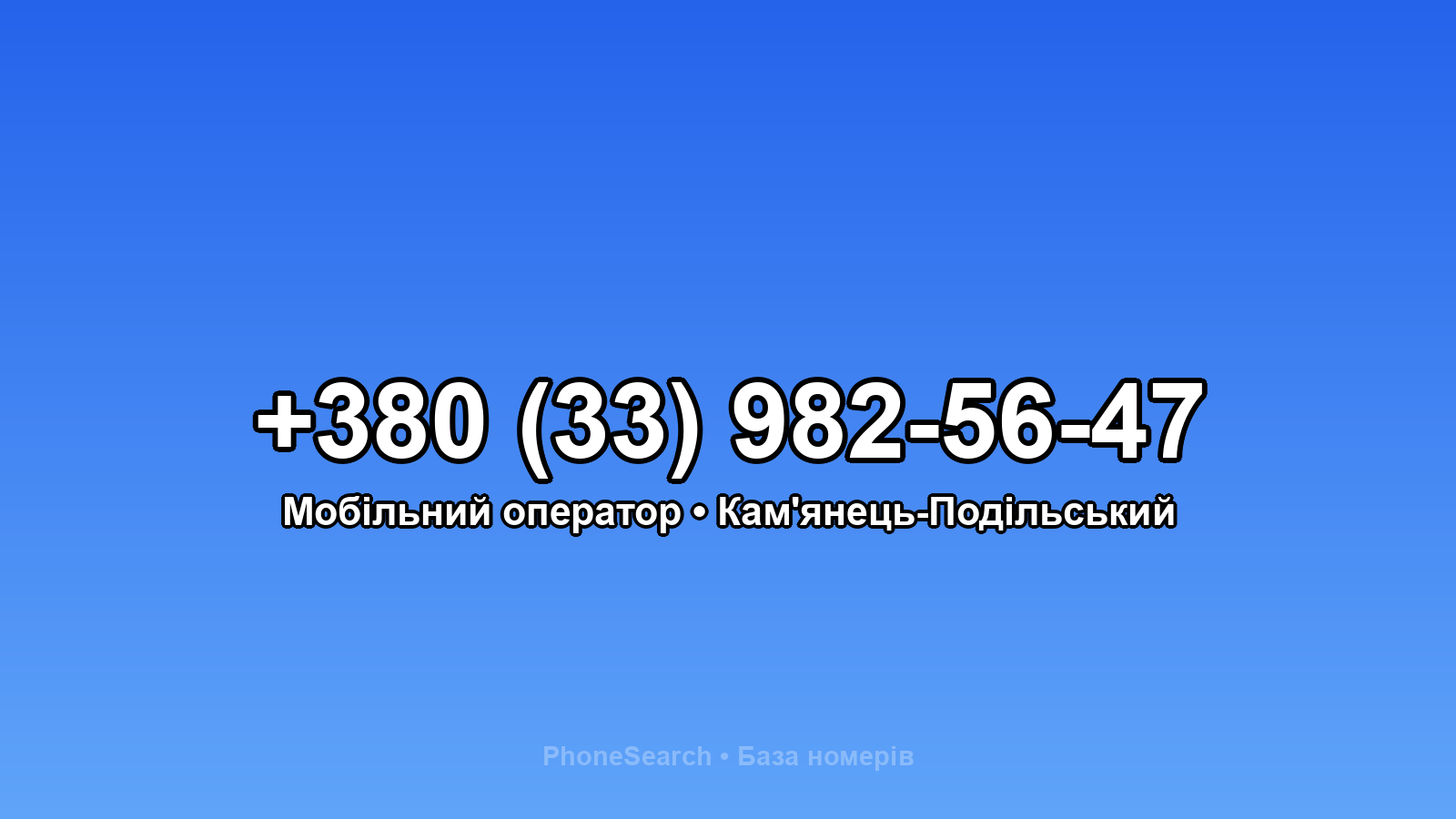 Номер +380 (33) 982-56-47 - вариант 2