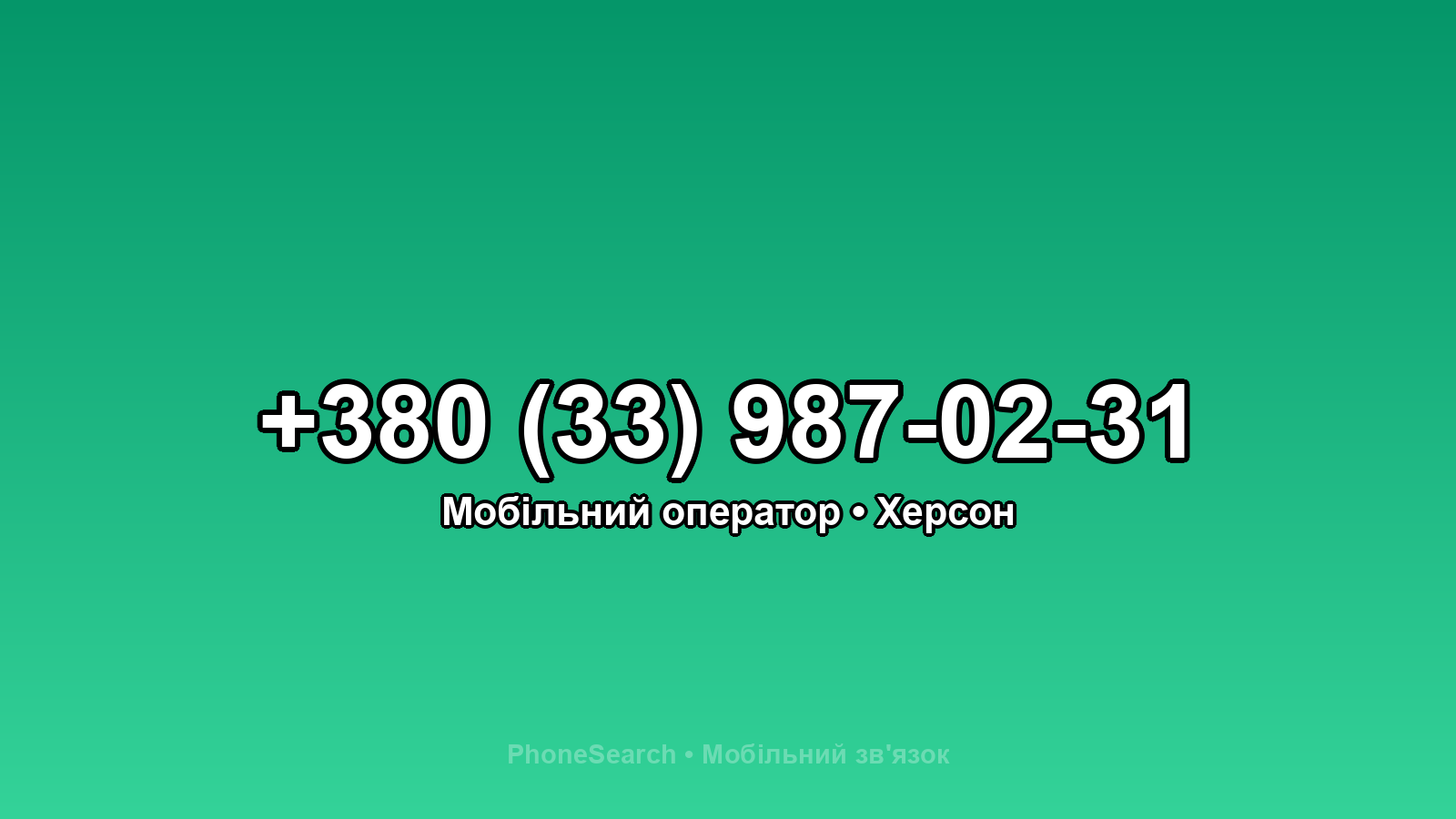 Номер +380 (33) 987-02-31 - вариант 1