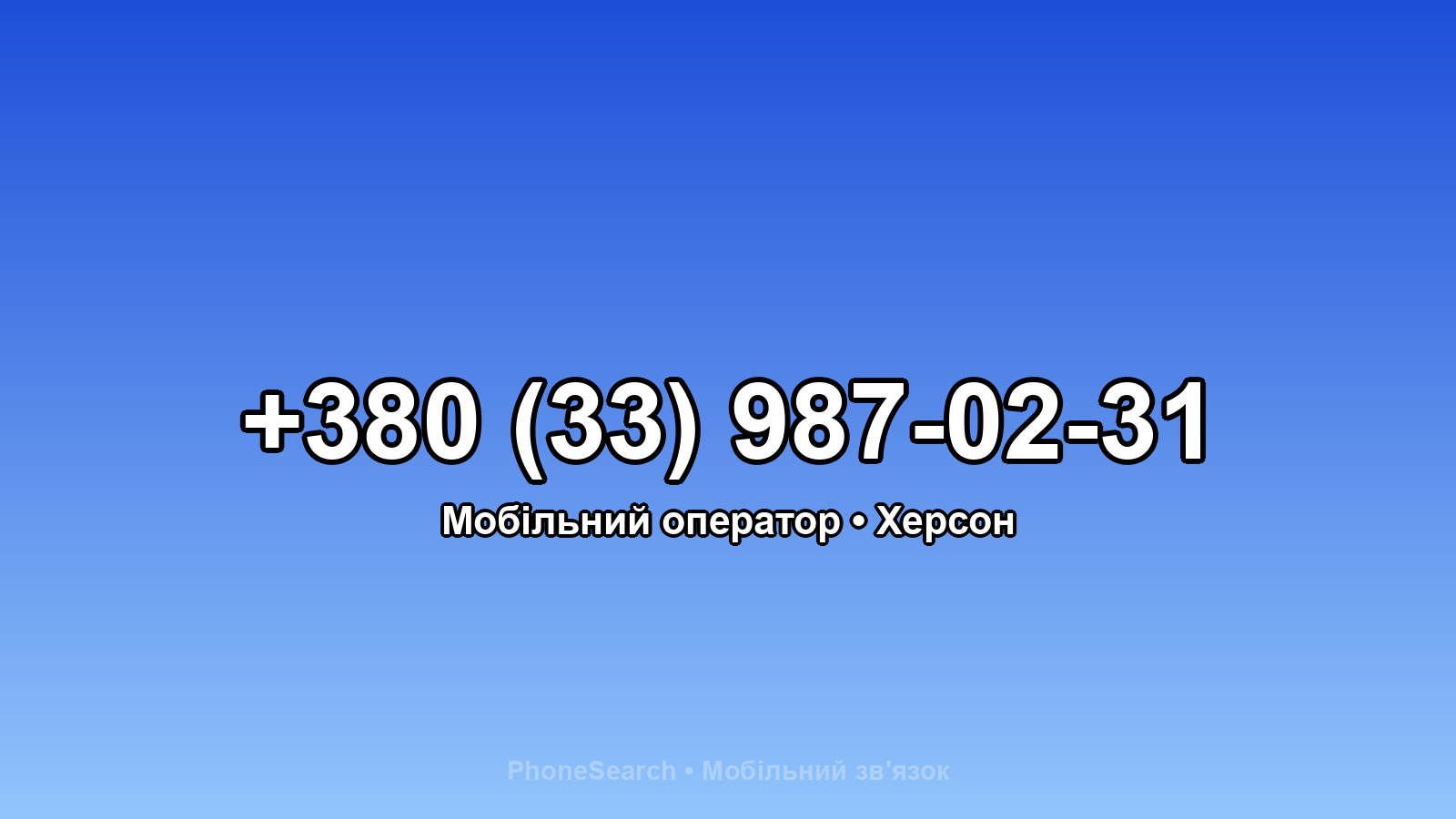 Номер +380 (33) 987-02-31 - вариант 2