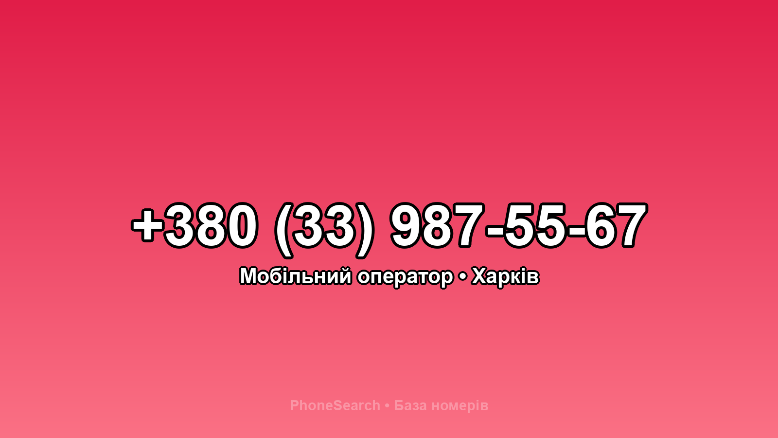 Номер +380 (33) 987-55-67 - вариант 1