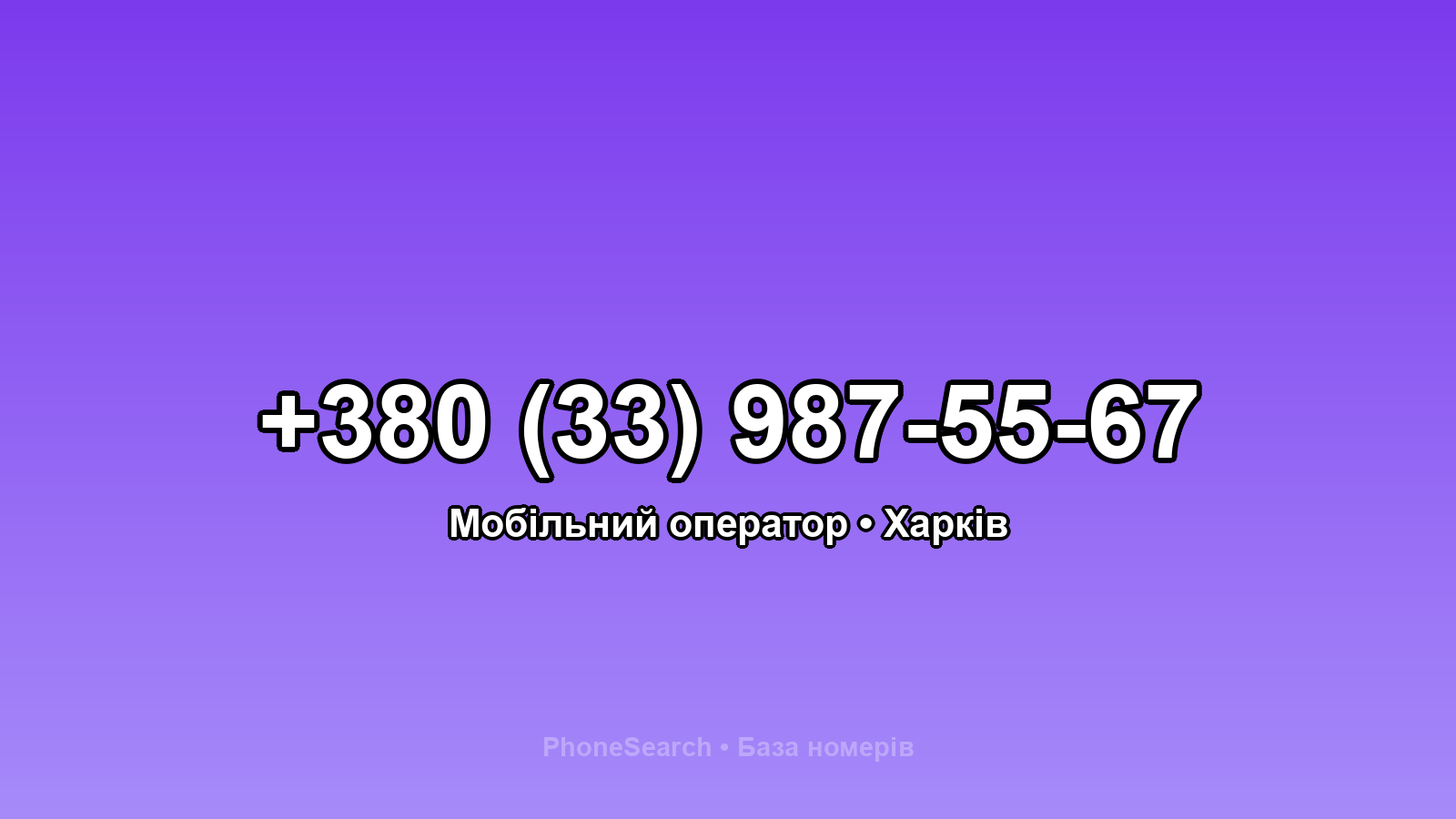 Номер +380 (33) 987-55-67 - вариант 2