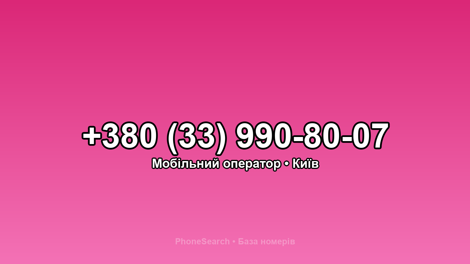 Номер +380 (33) 990-80-07 - вариант 1