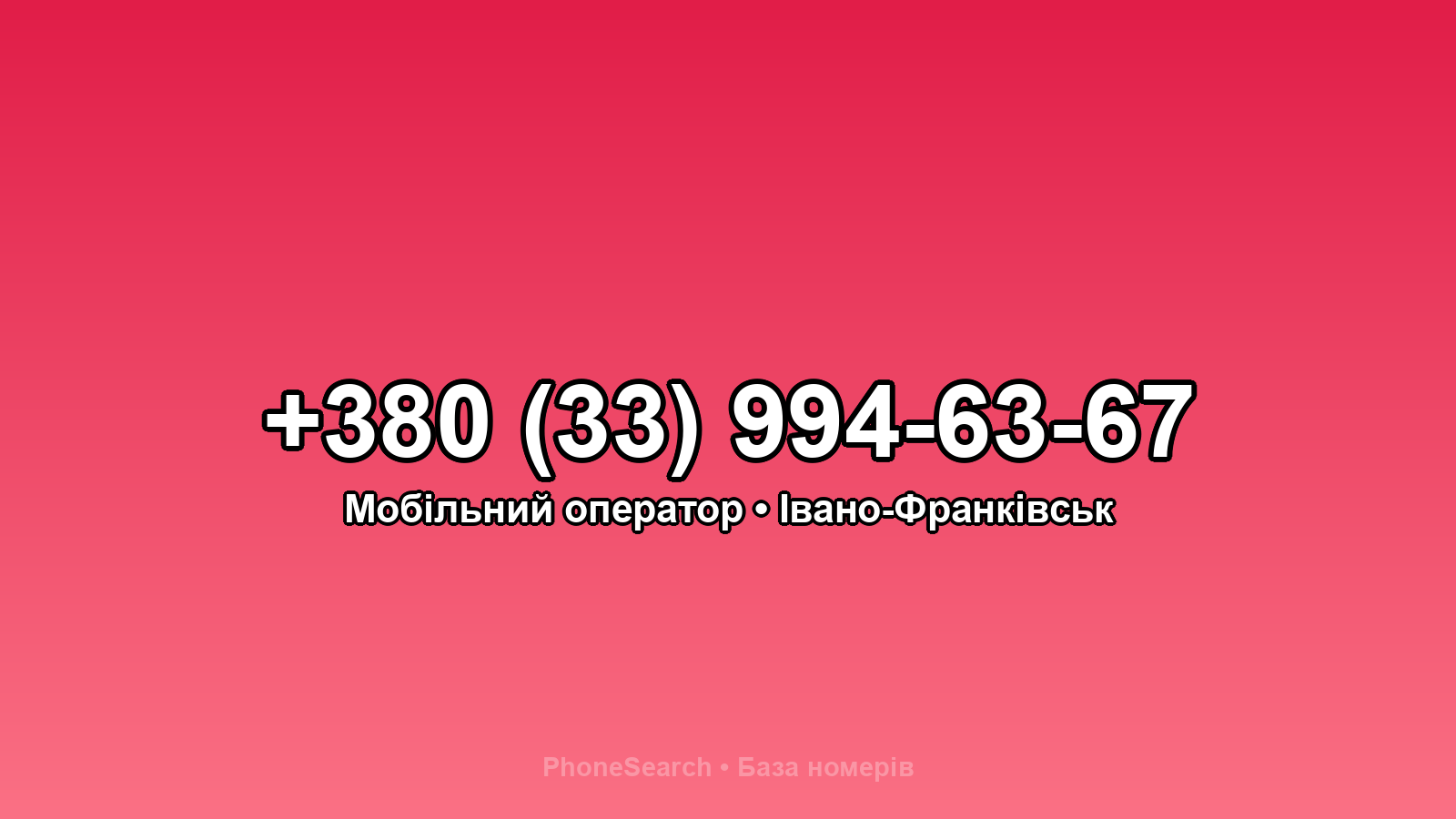 Номер +380 (33) 994-63-67 - вариант 1