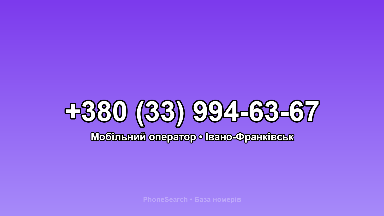 Номер +380 (33) 994-63-67 - вариант 2