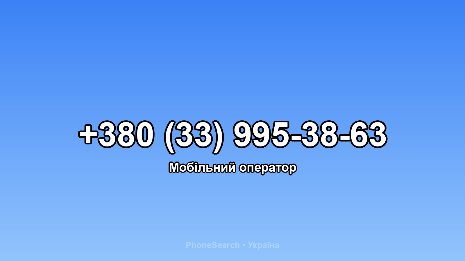 Номер +380 (33) 995-38-63 - вариант 2