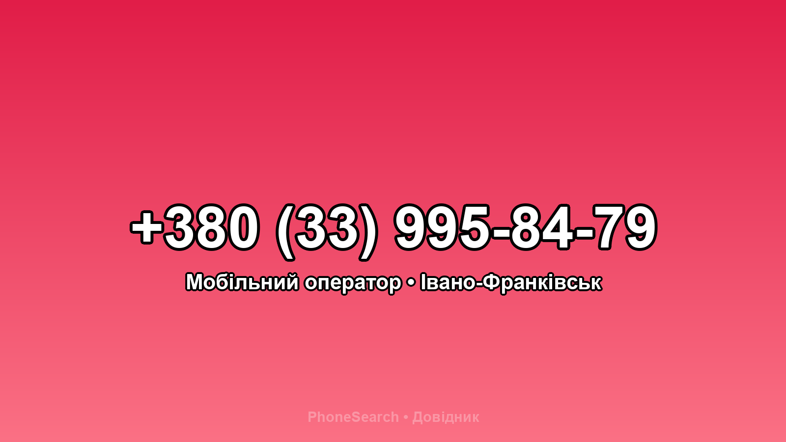 Номер +380 (33) 995-84-79 - вариант 2