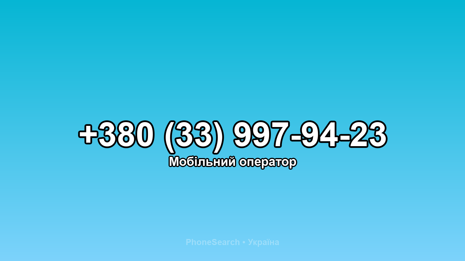 Номер +380 (33) 997-94-23 - вариант 2