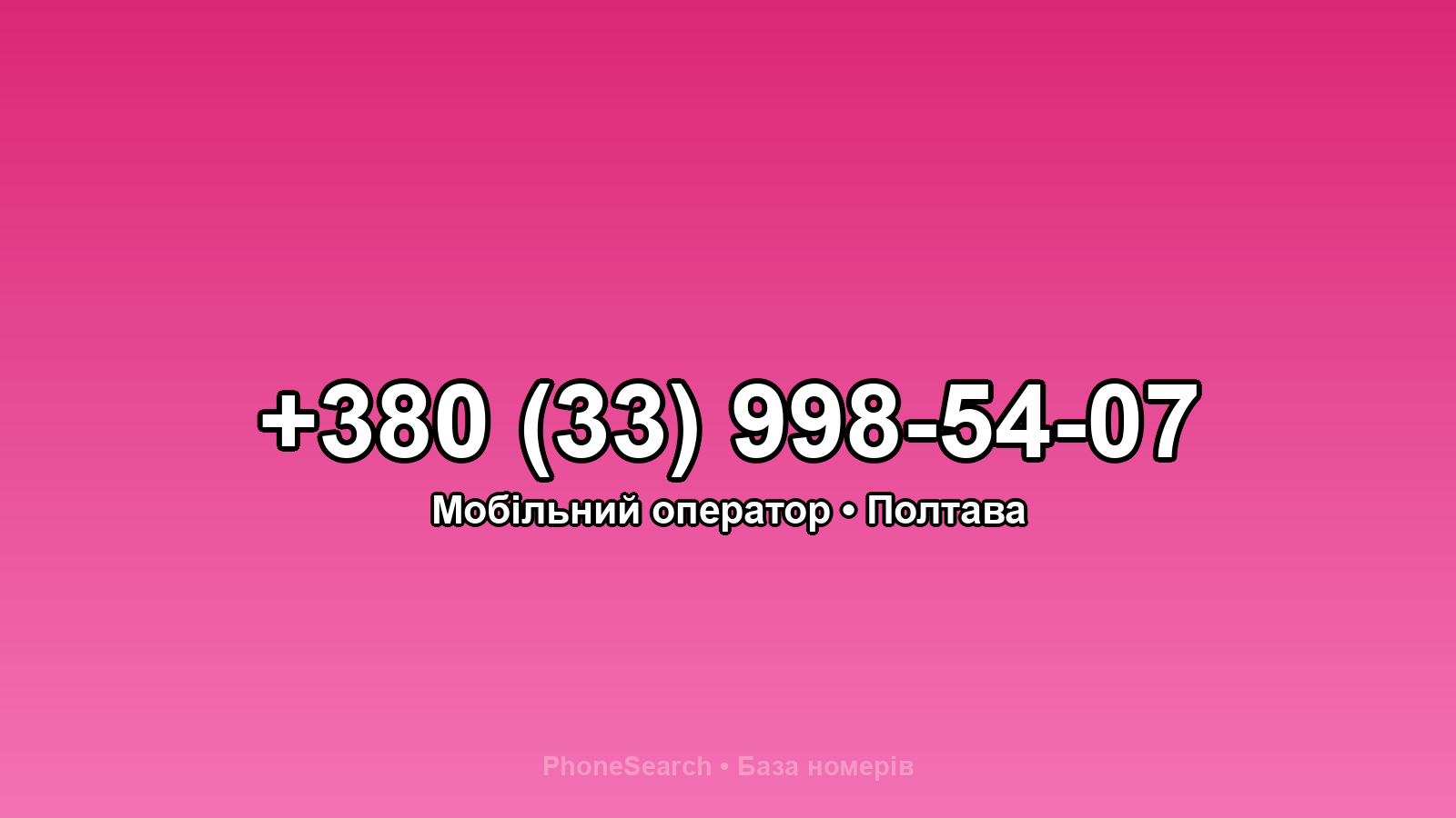 Номер +380 (33) 998-54-07 - вариант 1