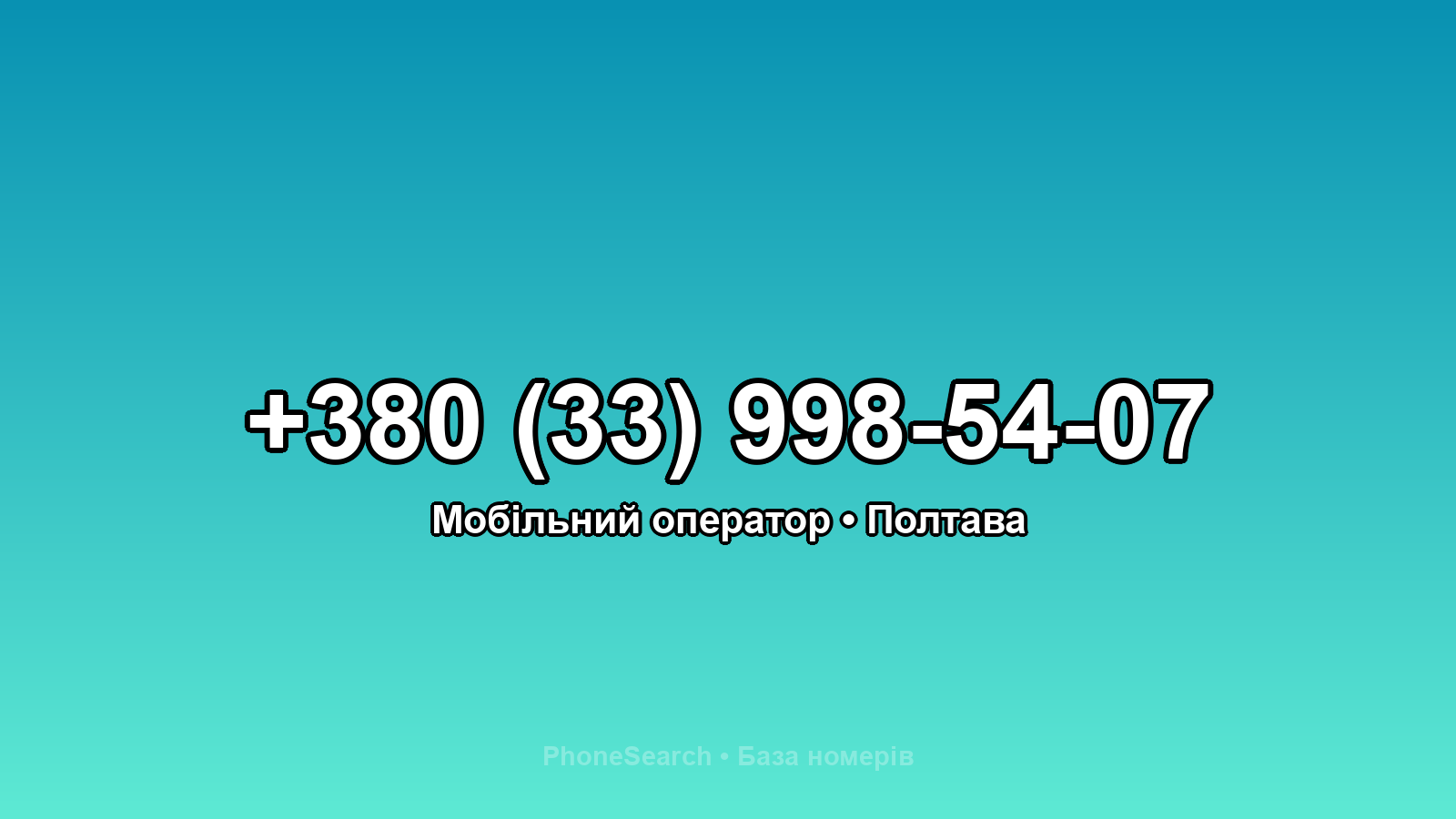 Номер +380 (33) 998-54-07 - вариант 2