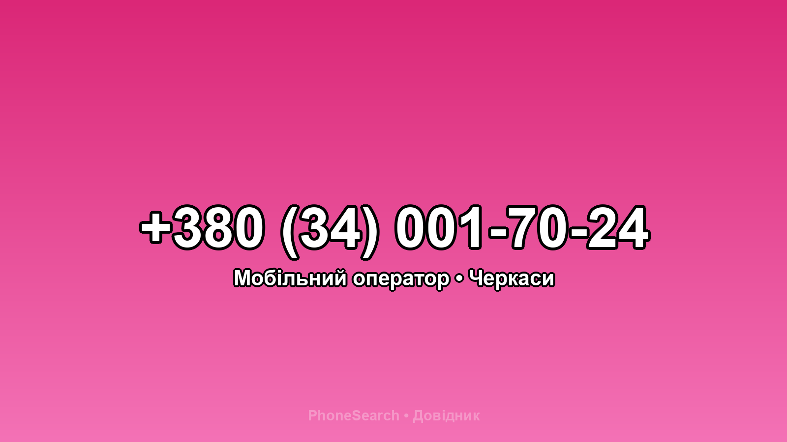 Номер +380 (34) 001-70-24 - вариант 1