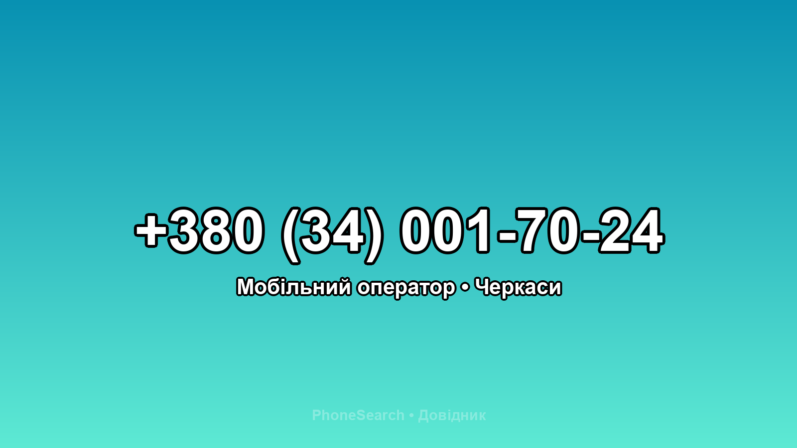 Номер +380 (34) 001-70-24 - вариант 2