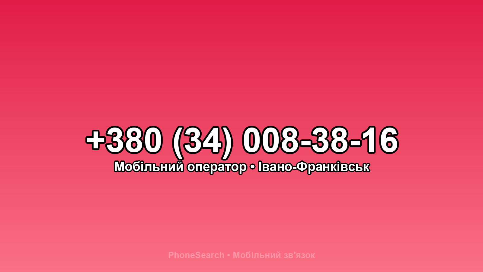 Номер +380 (34) 008-38-16 - вариант 1