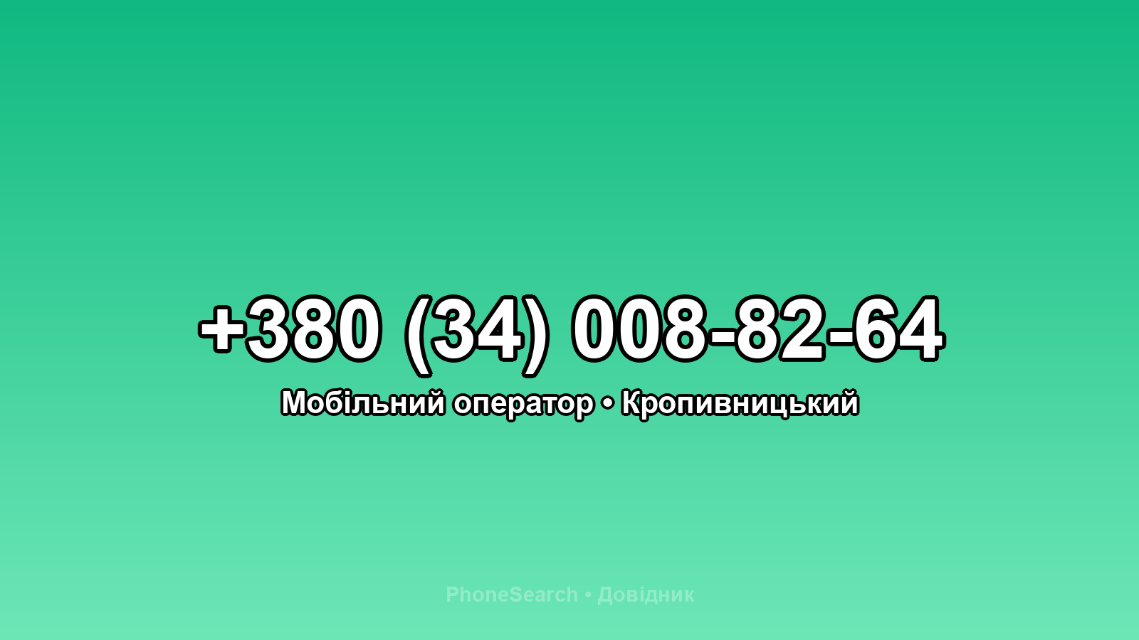 Номер +380 (34) 008-82-64 - вариант 1