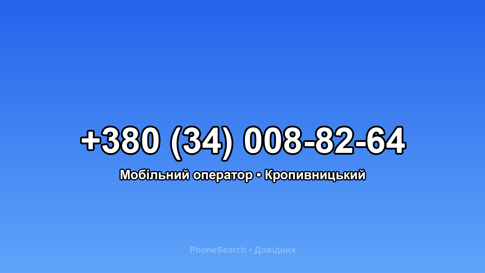 Номер +380 (34) 008-82-64 - вариант 2