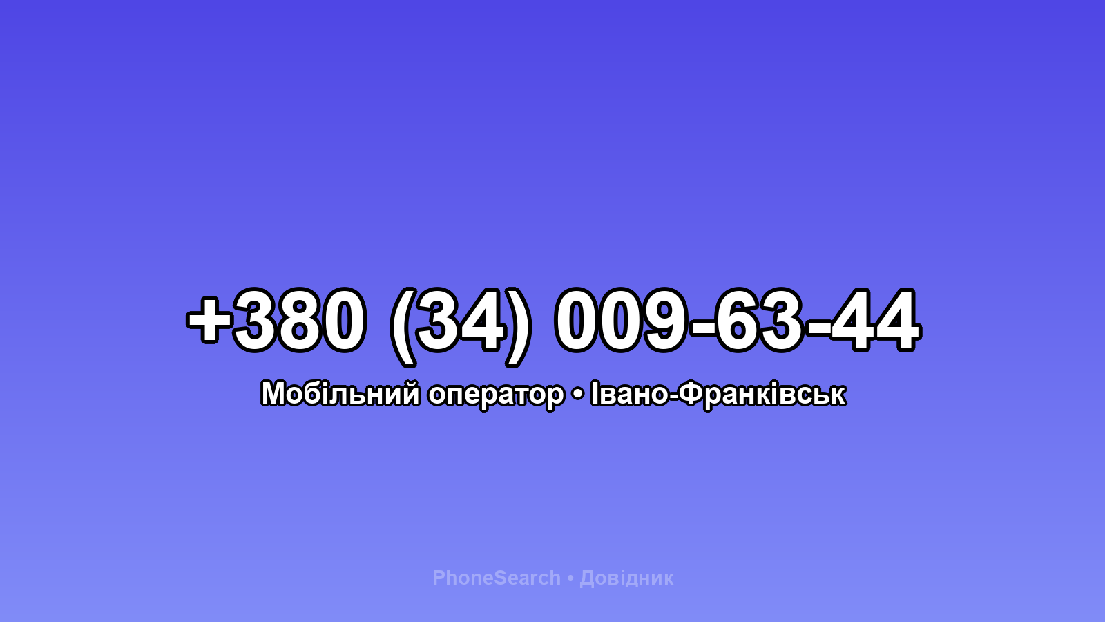 Номер +380 (34) 009-63-44 - вариант 1