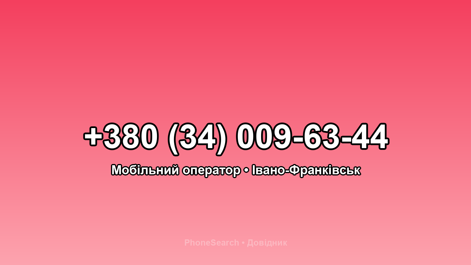 Номер +380 (34) 009-63-44 - вариант 2