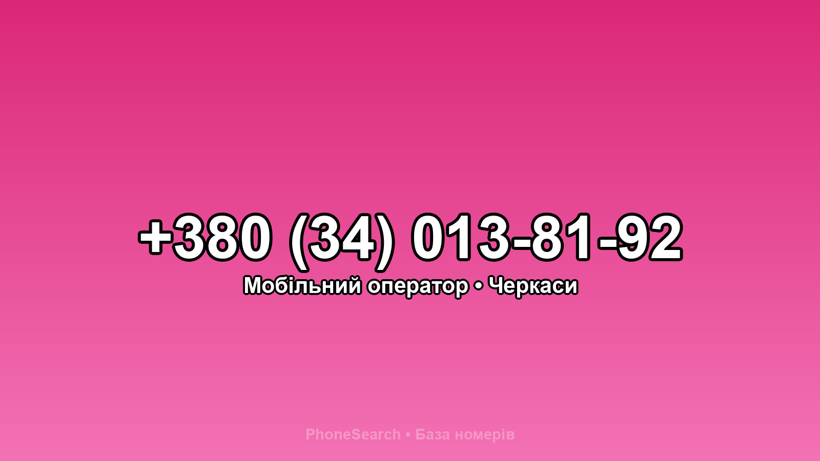 Номер +380 (34) 013-81-92 - вариант 1