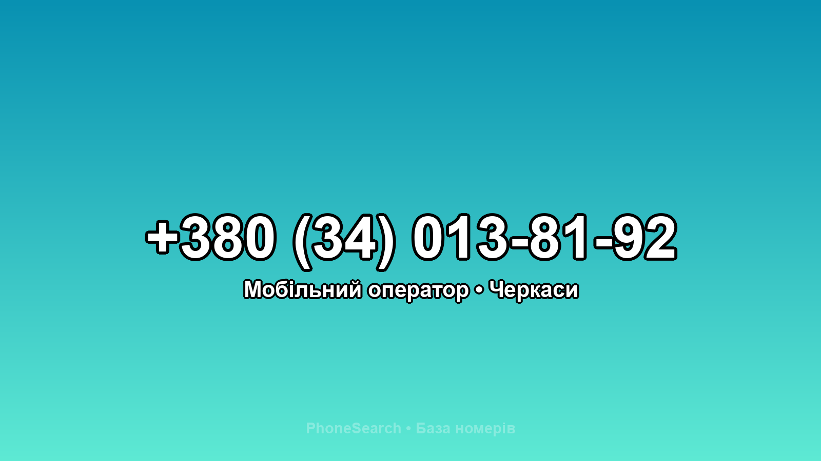 Номер +380 (34) 013-81-92 - вариант 2