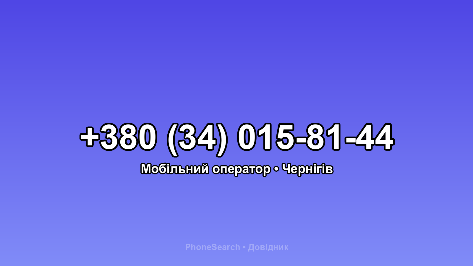 Номер +380 (34) 015-81-44 - вариант 1