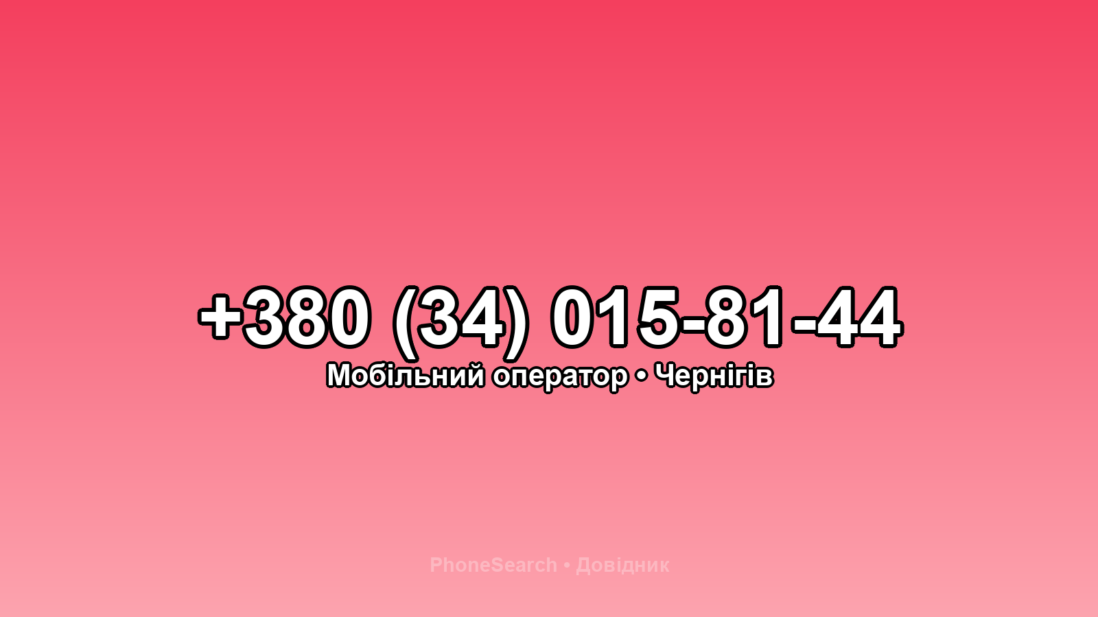 Номер +380 (34) 015-81-44 - вариант 2