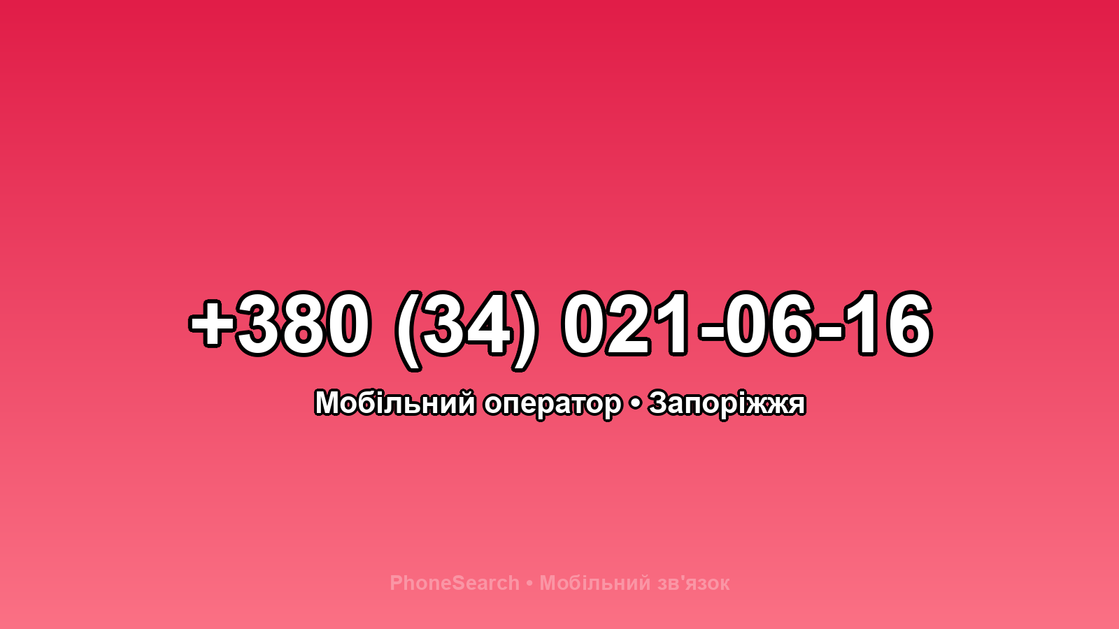 Номер +380 (34) 021-06-16 - вариант 1