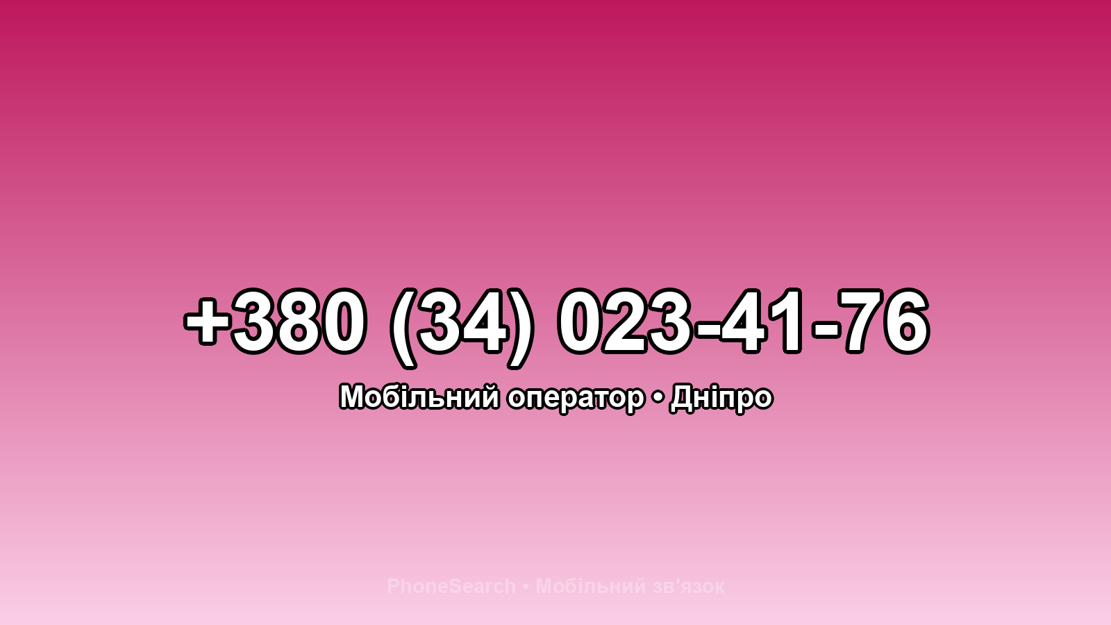 Номер +380 (34) 023-41-76 - вариант 1