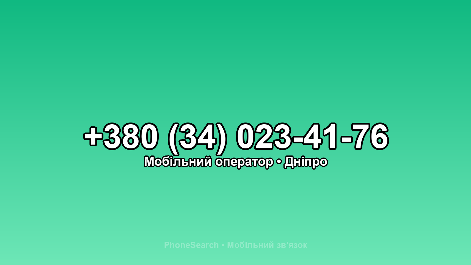 Номер +380 (34) 023-41-76 - вариант 2