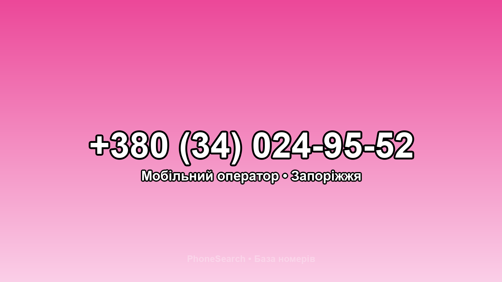 Номер +380 (34) 024-95-52 - вариант 2