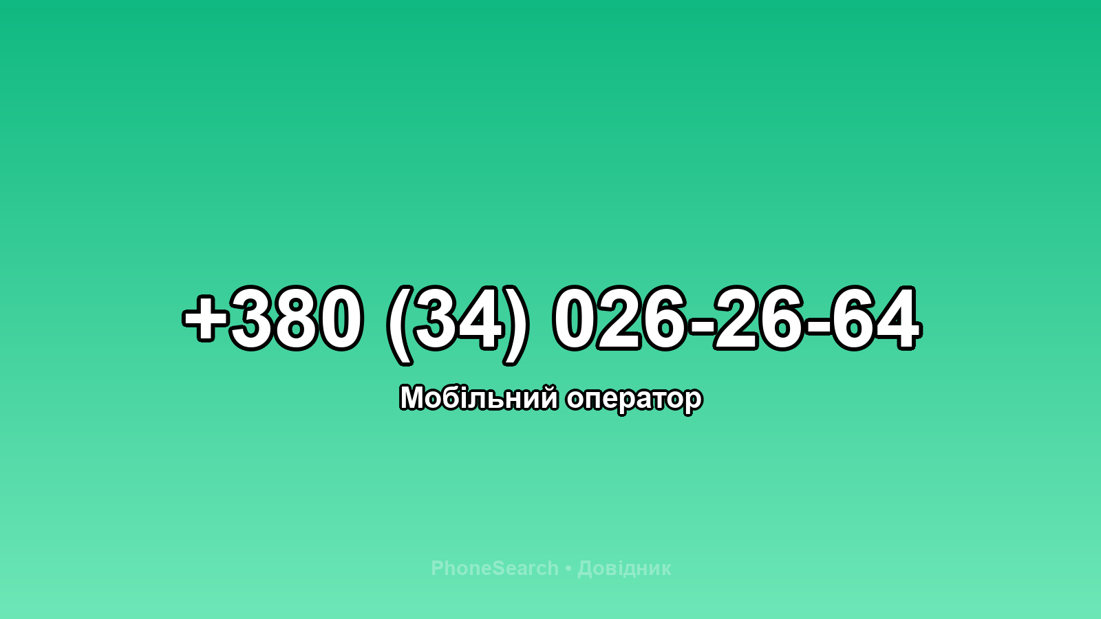 Номер +380 (34) 026-26-64 - вариант 1
