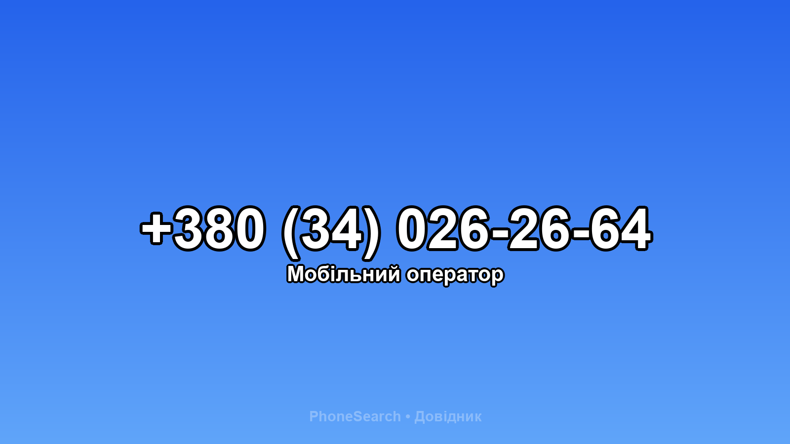 Номер +380 (34) 026-26-64 - вариант 2