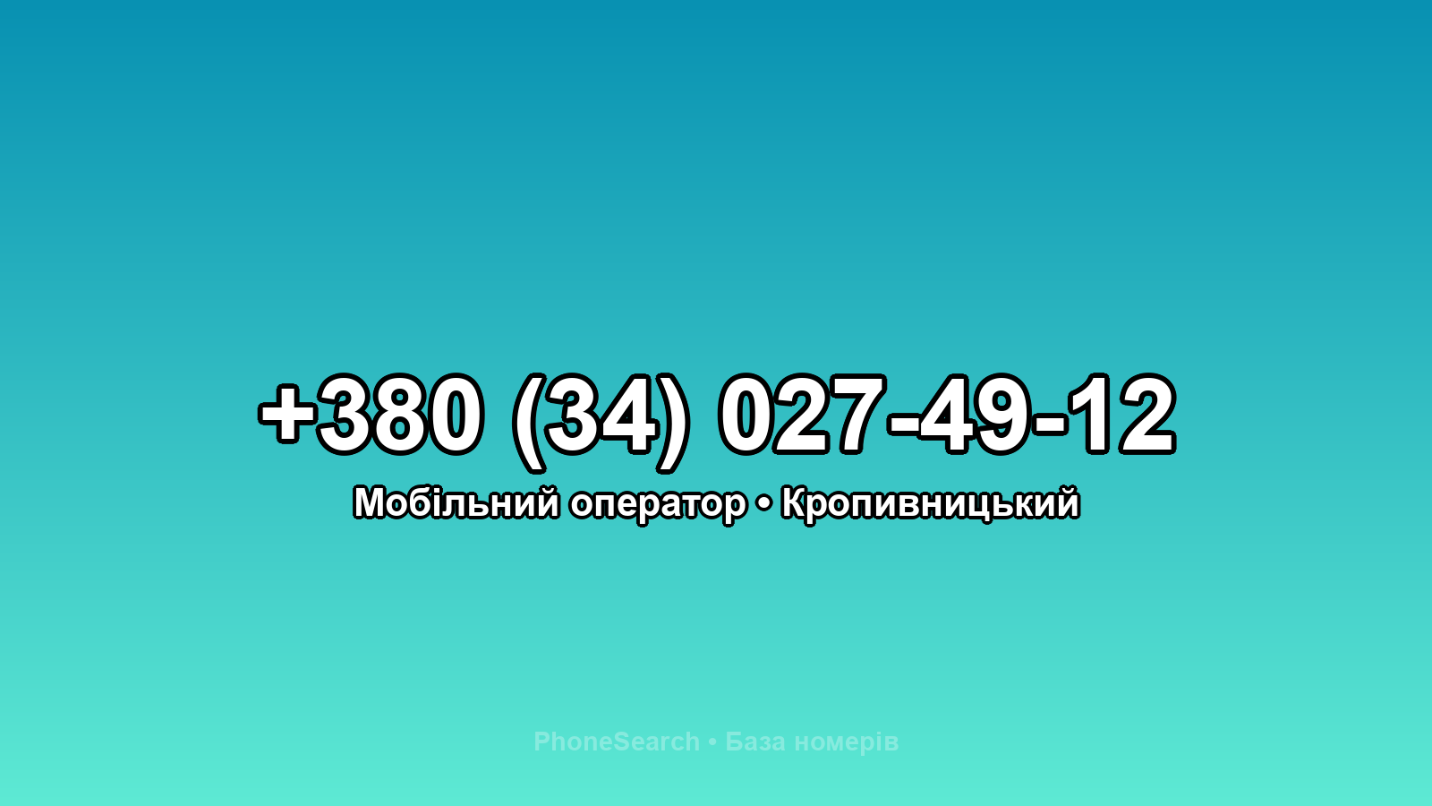 Номер +380 (34) 027-49-12 - вариант 1