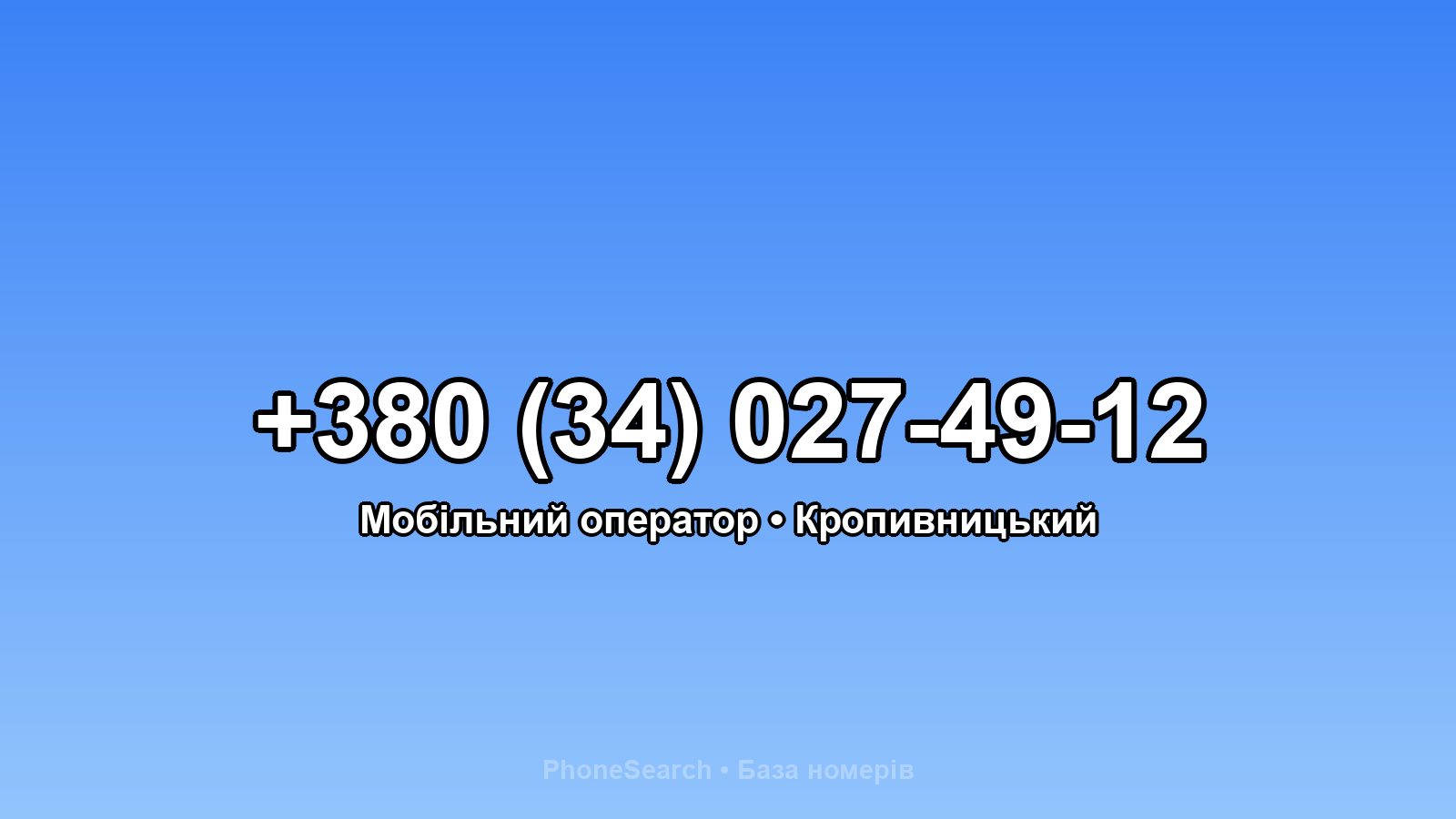 Номер +380 (34) 027-49-12 - вариант 2