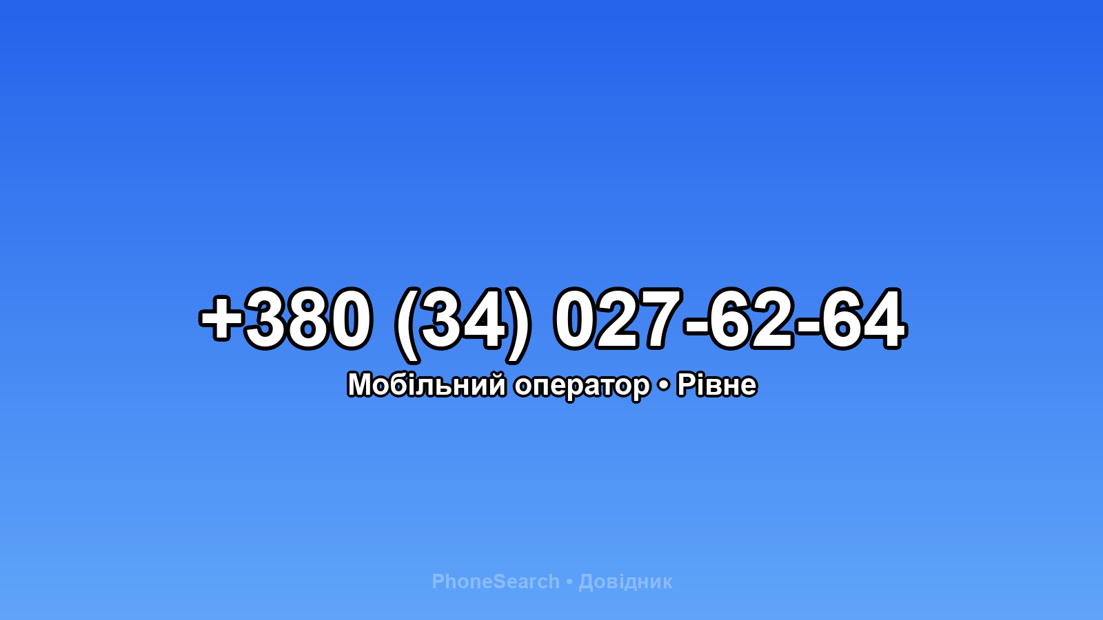 Номер +380 (34) 027-62-64 - вариант 2