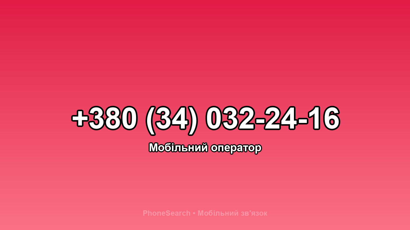 Номер +380 (34) 032-24-16 - вариант 1