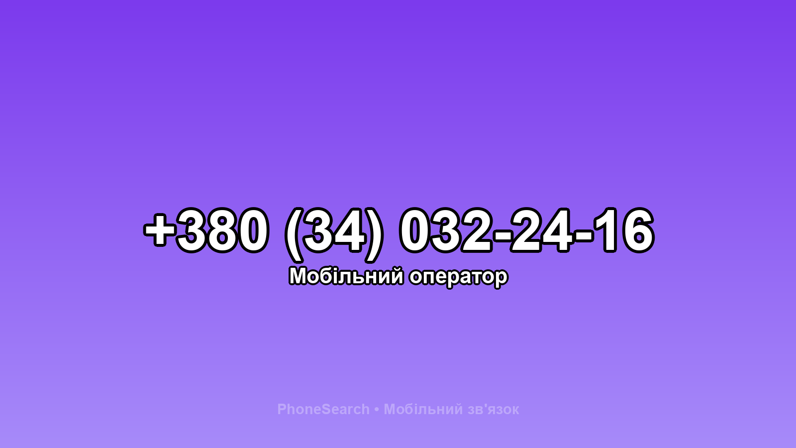 Номер +380 (34) 032-24-16 - вариант 2