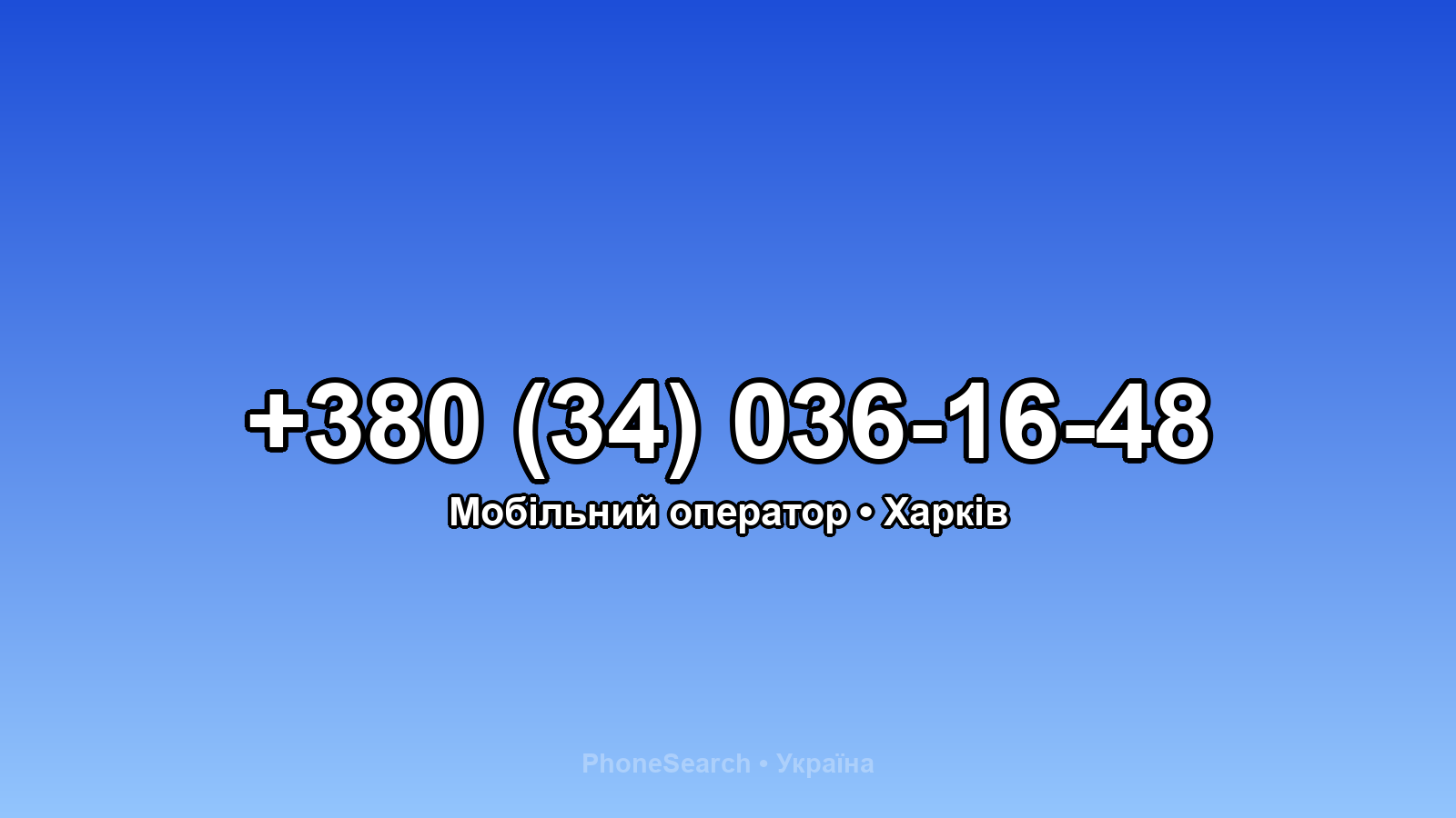 Номер +380 (34) 036-16-48 - вариант 2