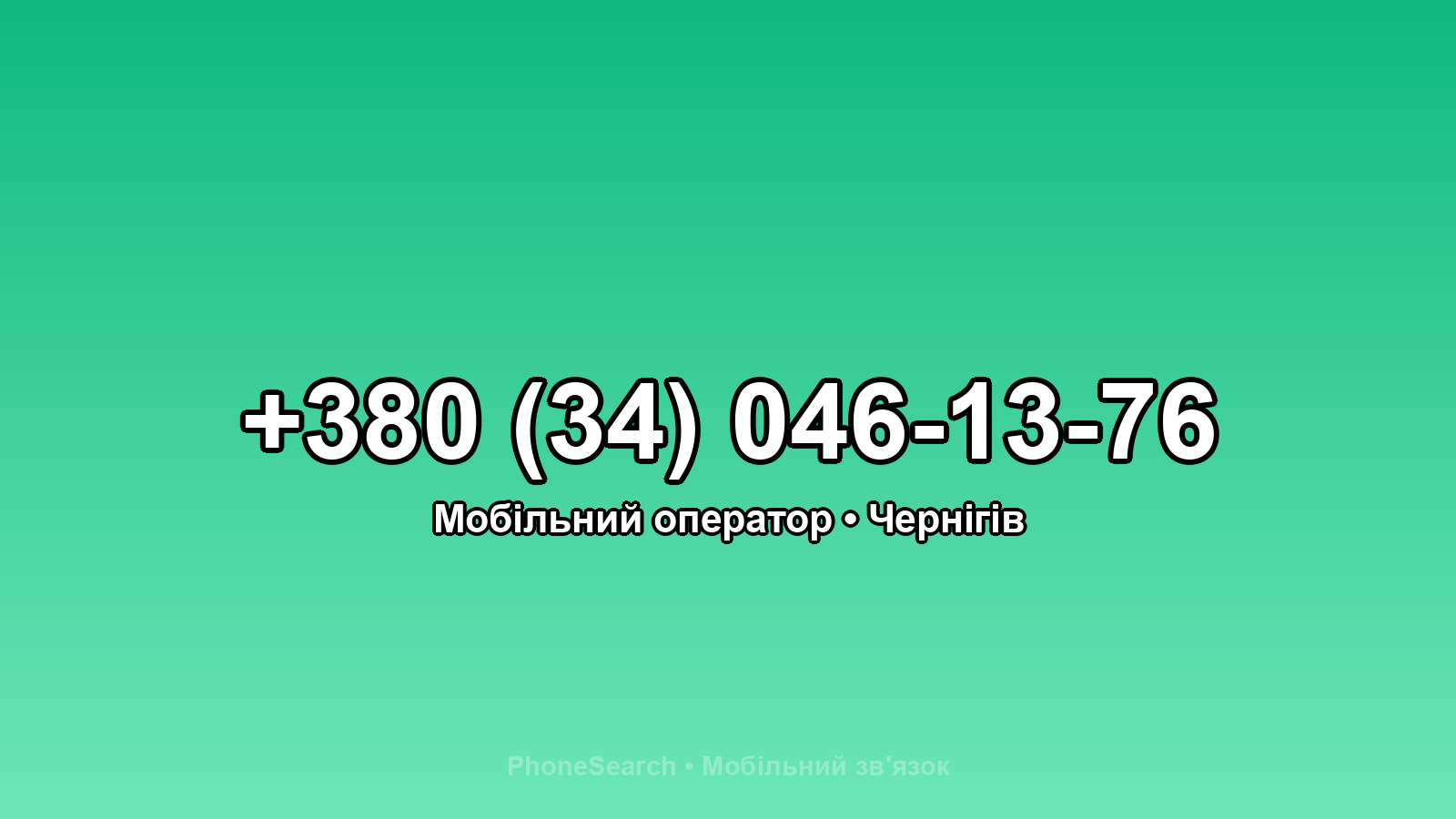 Номер +380 (34) 046-13-76 - вариант 2