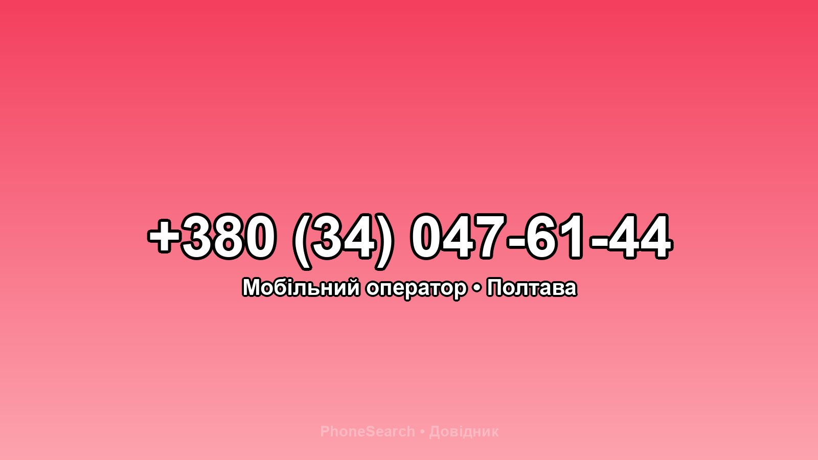 Номер +380 (34) 047-61-44 - вариант 2