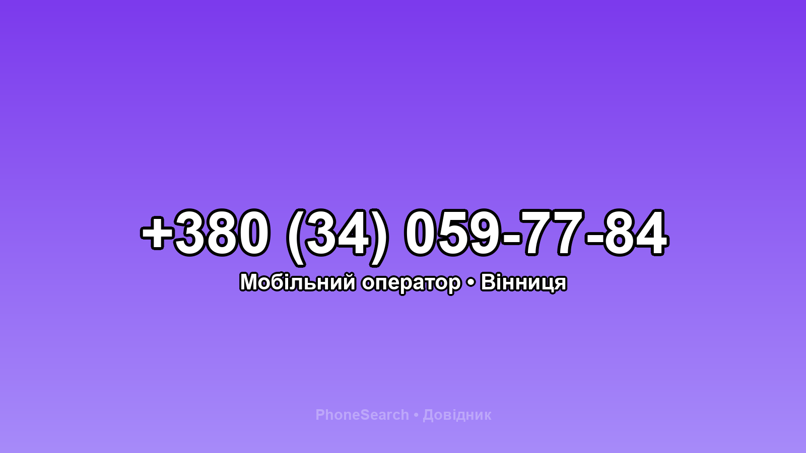 Номер +380 (34) 059-77-84 - вариант 2