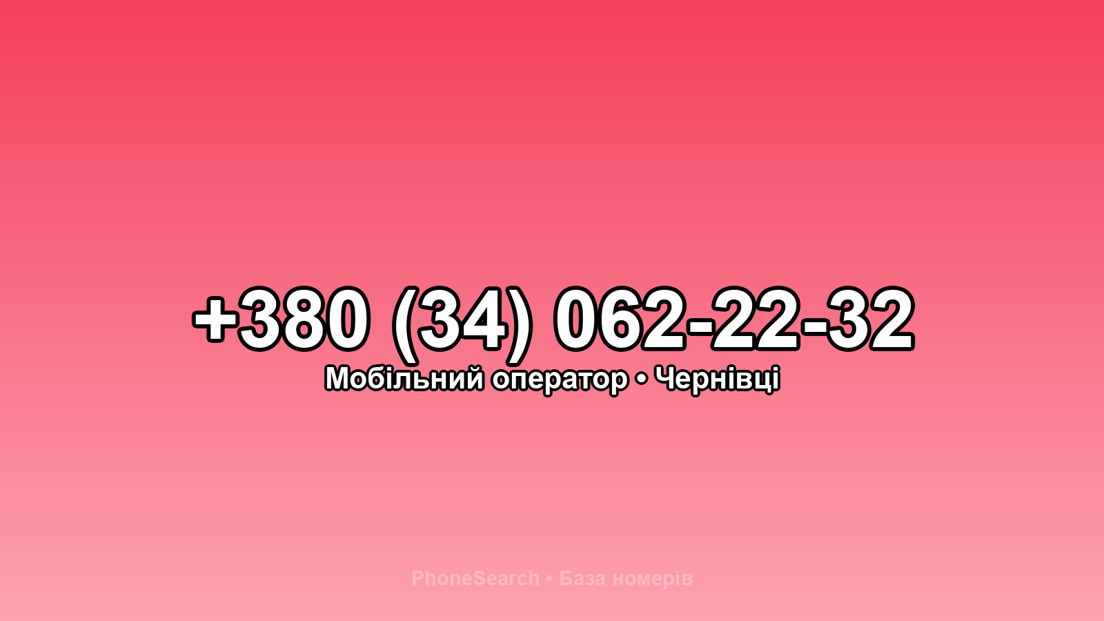 Номер +380 (34) 062-22-32 - вариант 1
