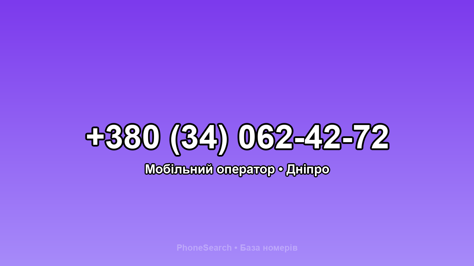 Номер +380 (34) 062-42-72 - вариант 1