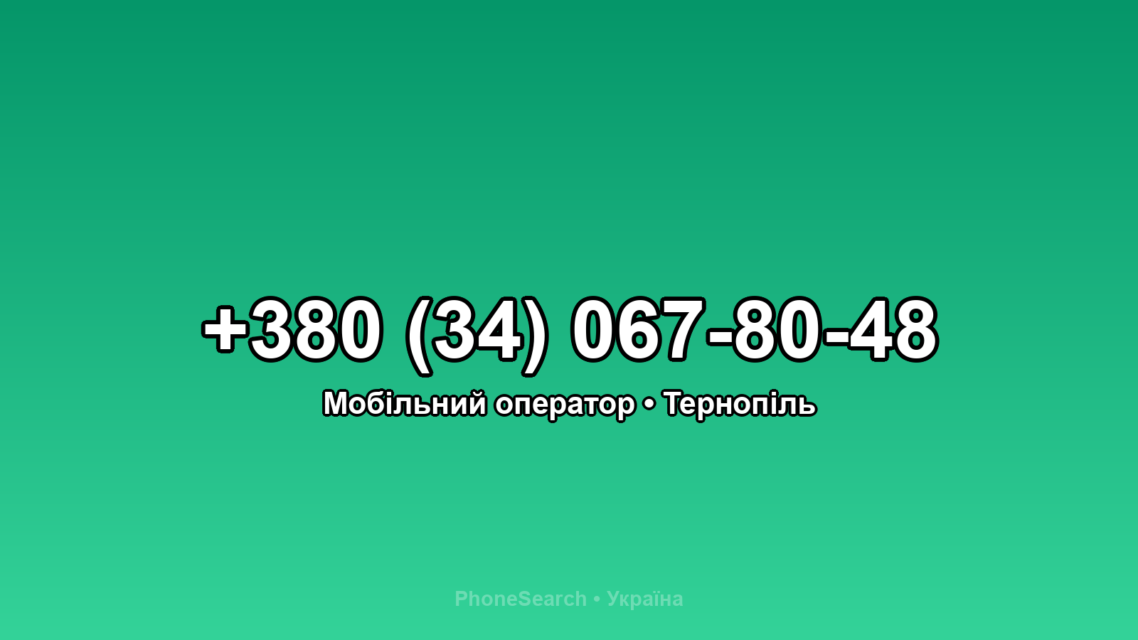 Номер +380 (34) 067-80-48 - вариант 1
