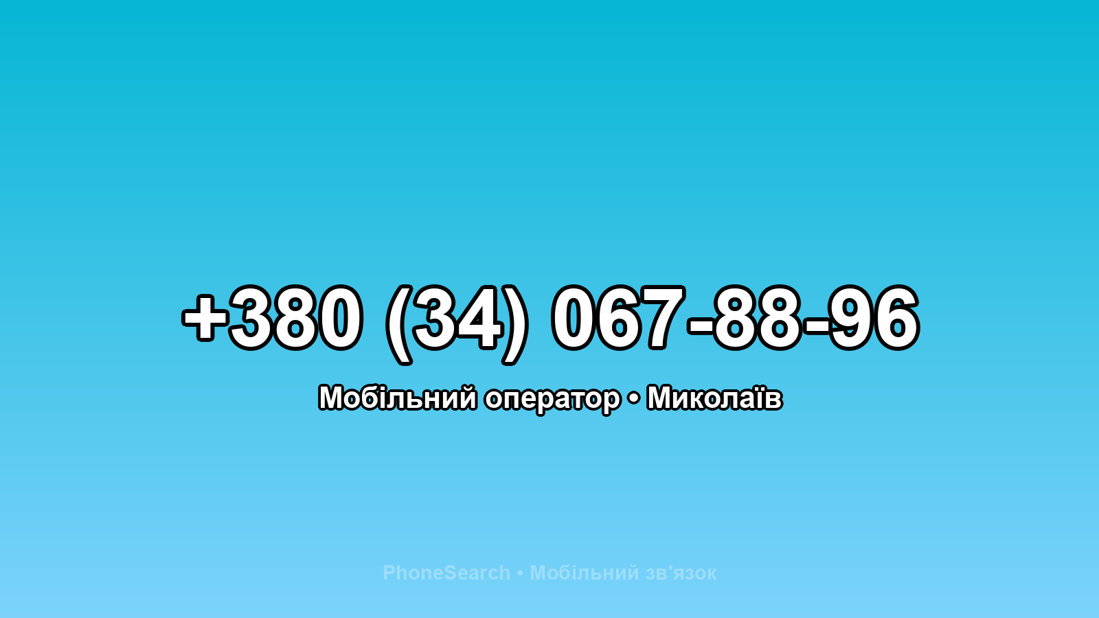 Номер +380 (34) 067-88-96 - вариант 1
