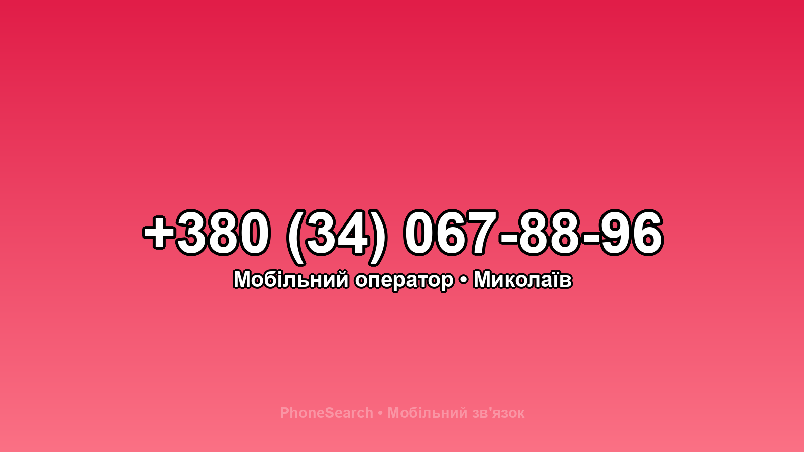 Номер +380 (34) 067-88-96 - вариант 2