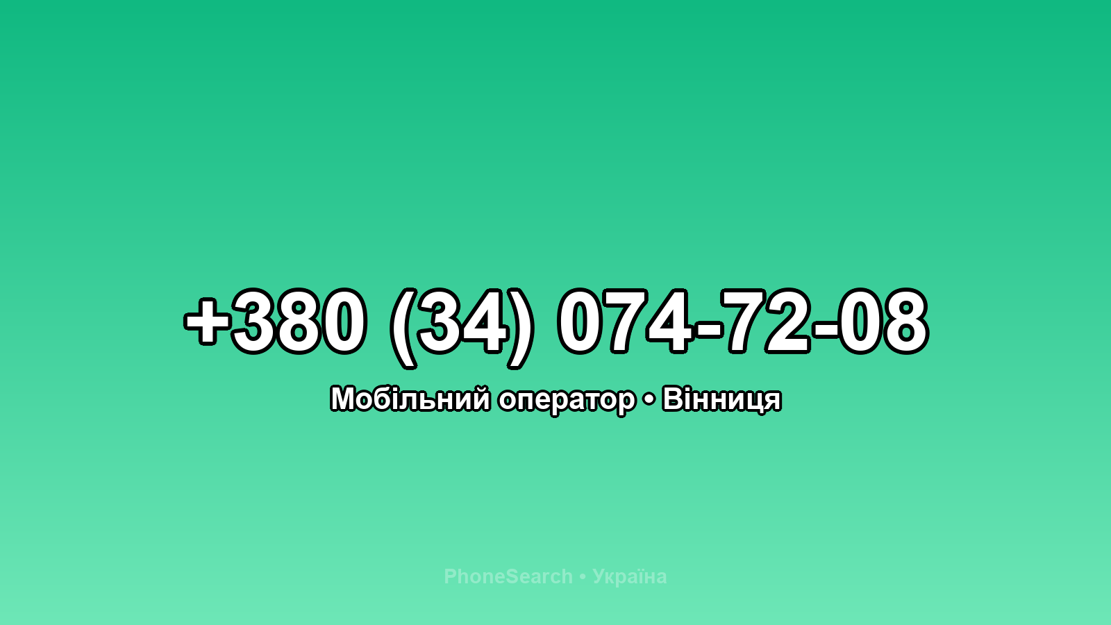 Номер +380 (34) 074-72-08 - вариант 2