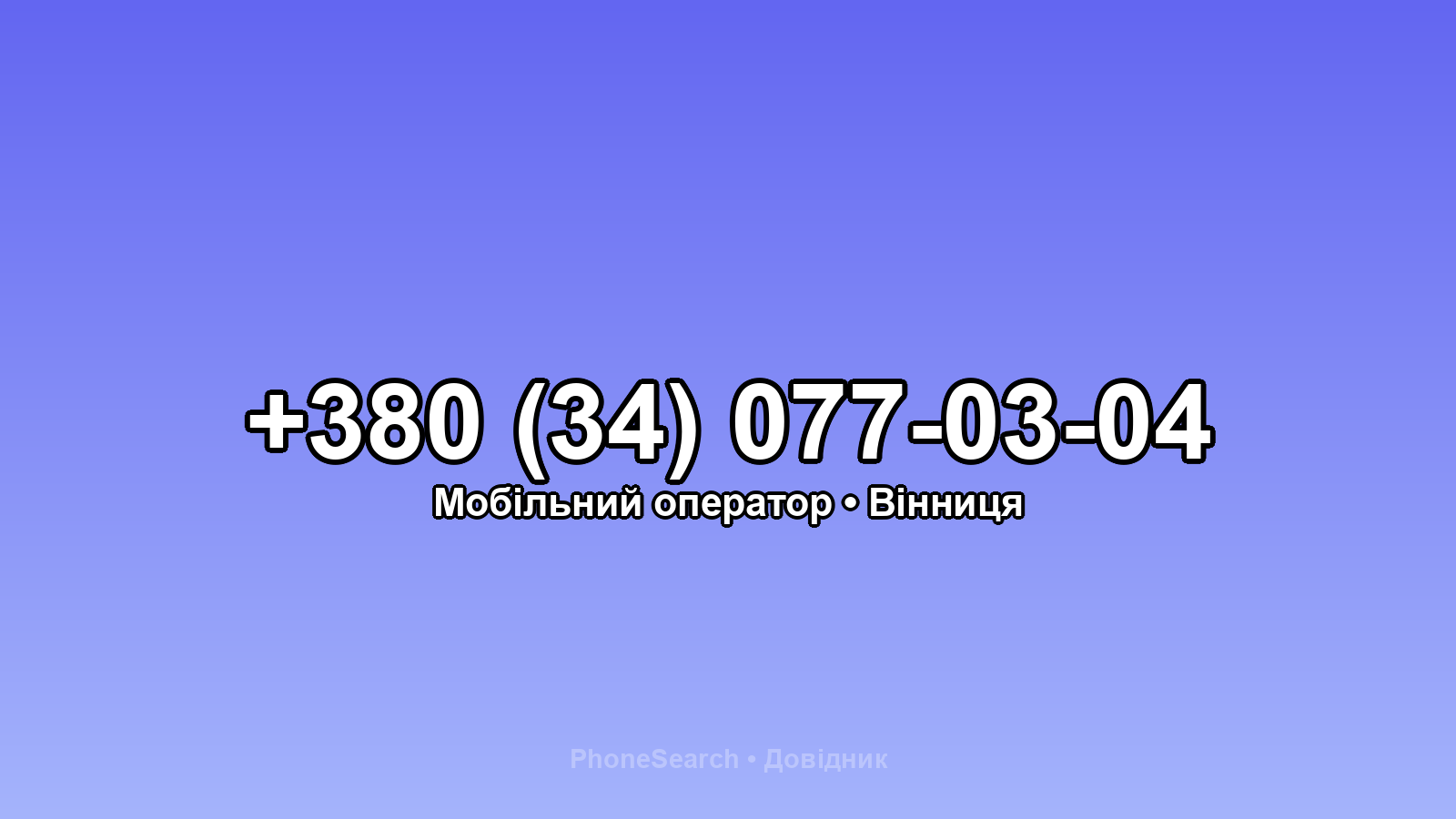 Номер +380 (34) 077-03-04 - вариант 2